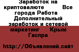 Заработок на криптовалюте Prizm - Все города Работа » Дополнительный заработок и сетевой маркетинг   . Крым,Гаспра